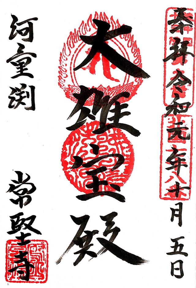 蓮峰山 常堅寺の御朱印3