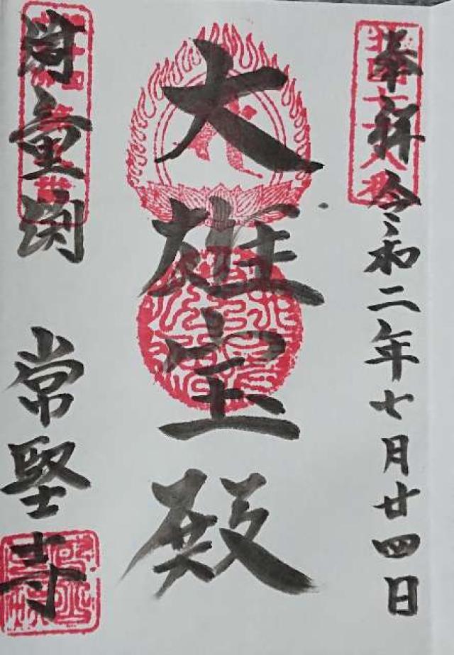 蓮峰山 常堅寺の御朱印2