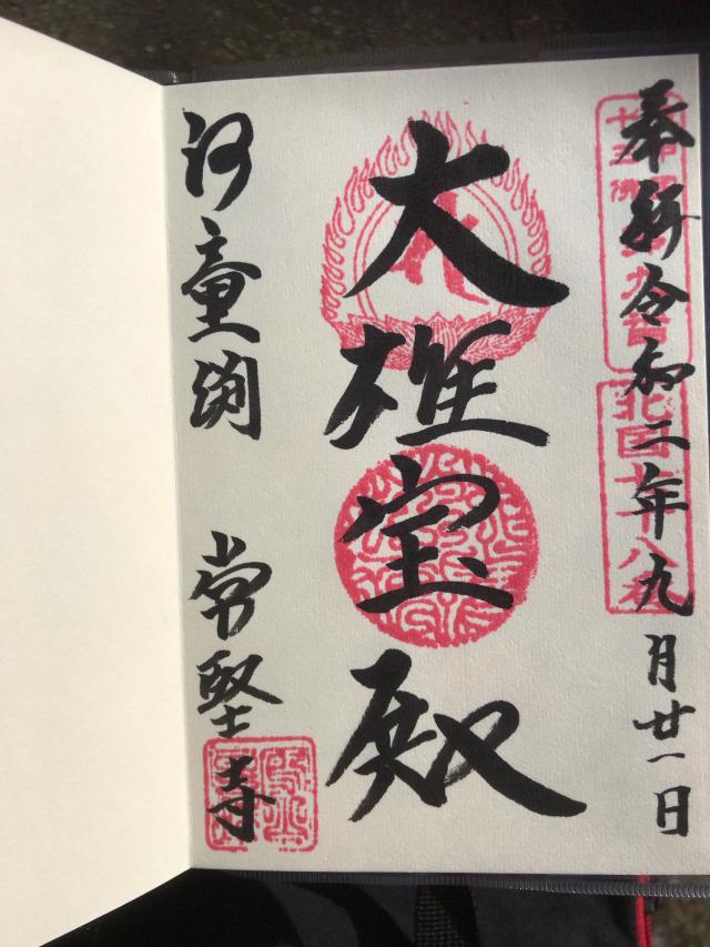 蓮峰山 常堅寺の御朱印1