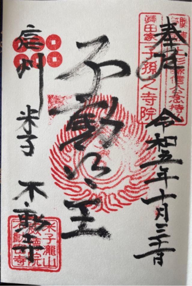 米子不動尊 本坊米子瀧山不動寺の御朱印1