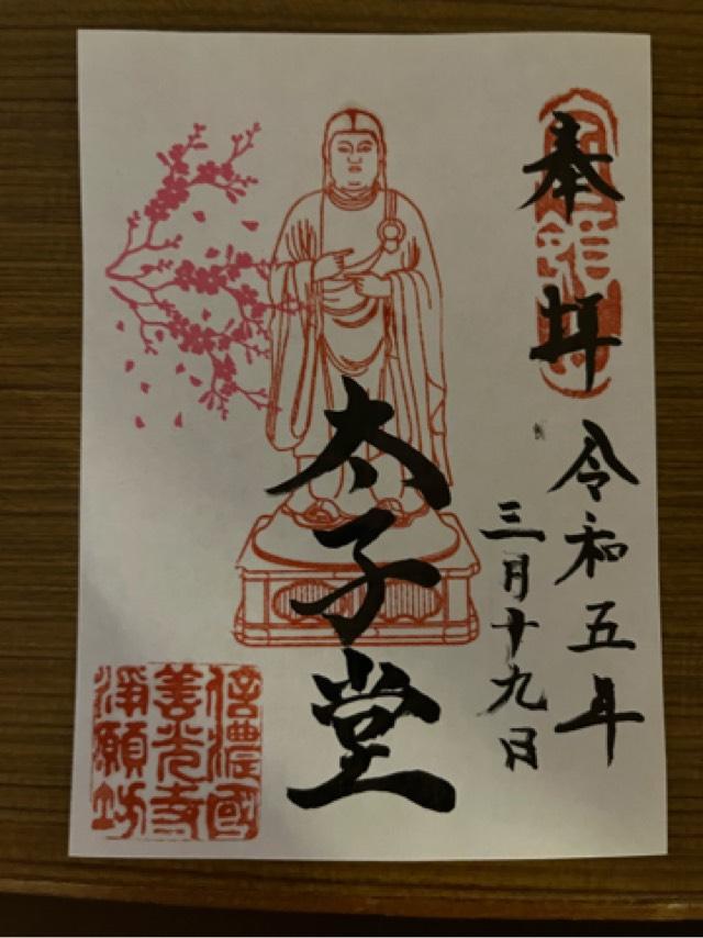 信州善光寺 浄願坊の御朱印1