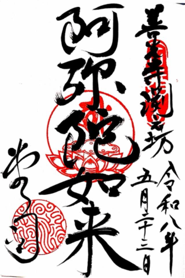 長野県長野市元善町462 信州善光寺 渕之坊の御朱印