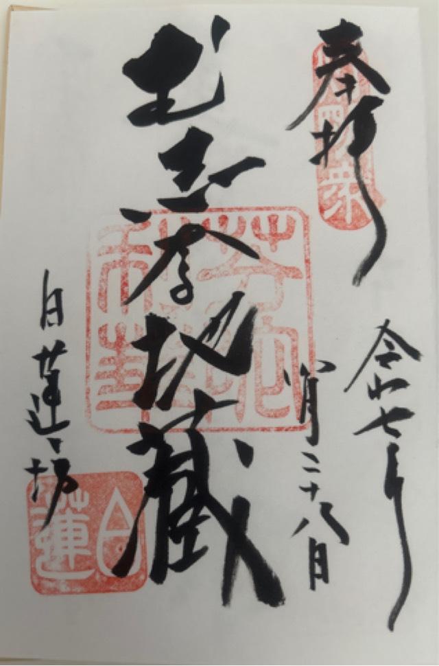 信州善光寺 白蓮坊の御朱印1
