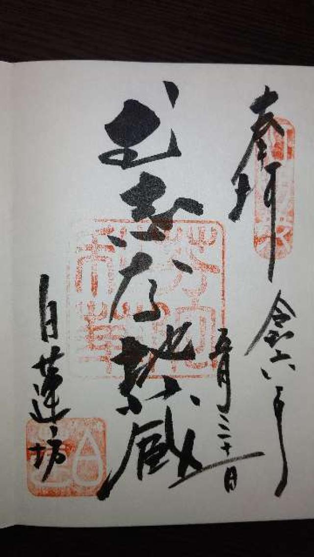 信州善光寺 白蓮坊の御朱印5