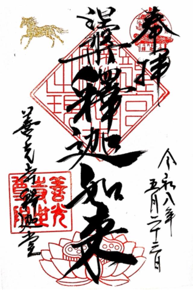 長野県長野市長野元善町475 信州善光寺 世尊院の御朱印