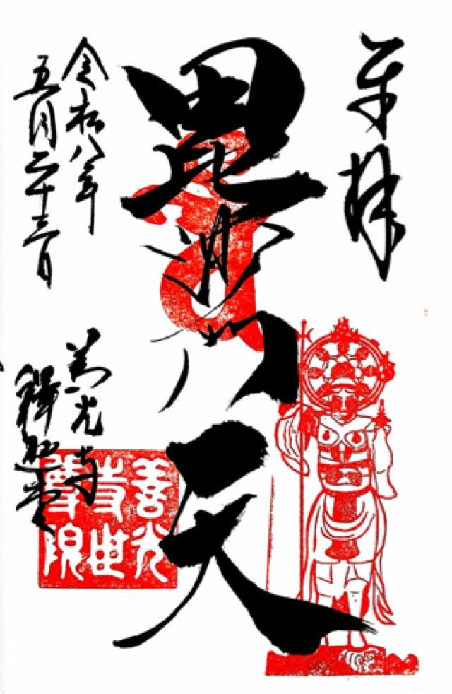 長野県長野市長野元善町475 信州善光寺 世尊院の御朱印
