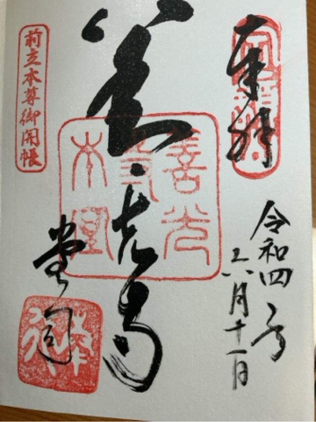 長野県長野市元善町478 信州善光寺 常智院の御朱印