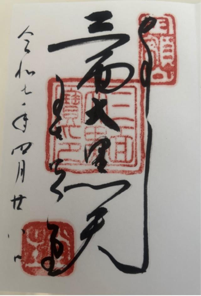 信州善光寺 福生院の御朱印2
