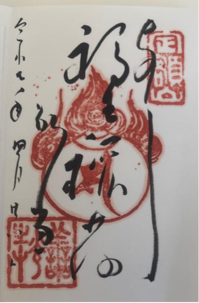 信州善光寺 福生院の御朱印1