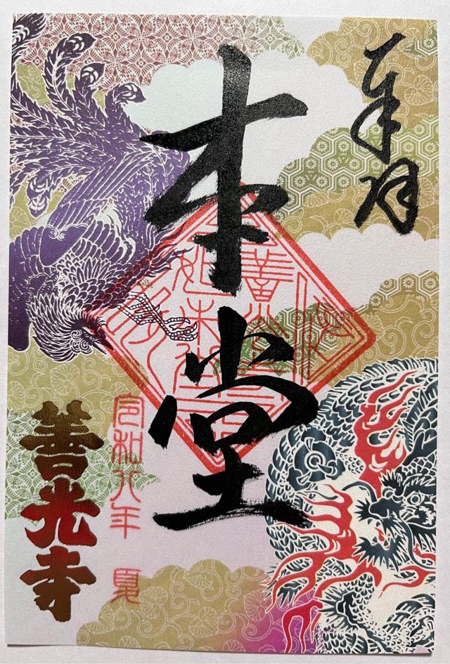 定額山 善光寺の御朱印2