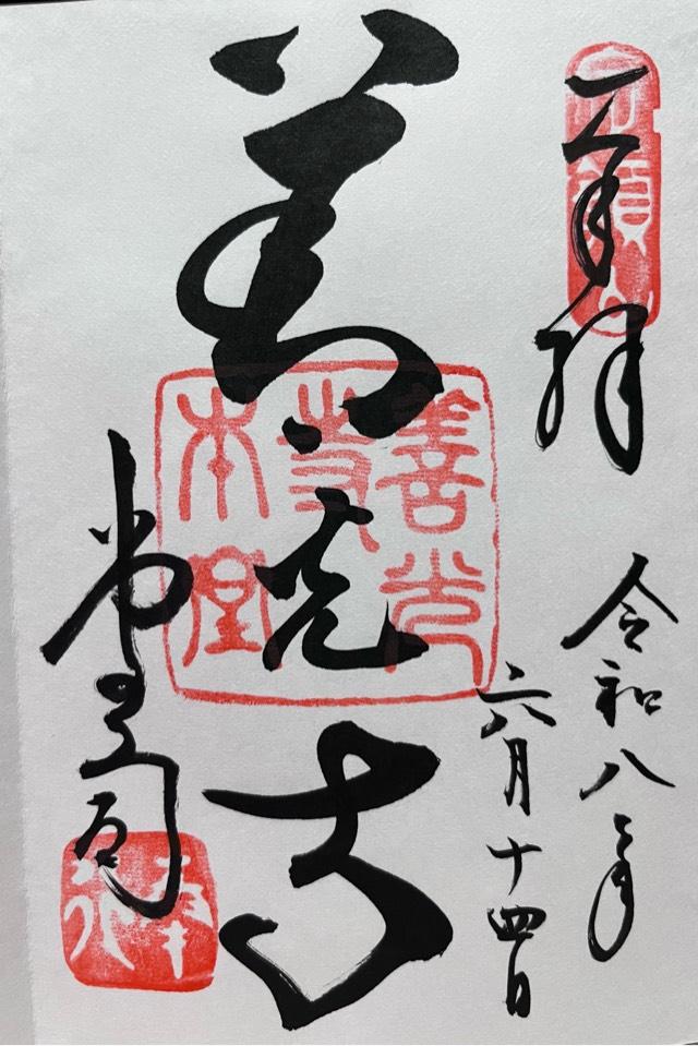 定額山 善光寺の御朱印1