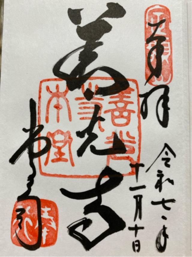 定額山 善光寺の御朱印2