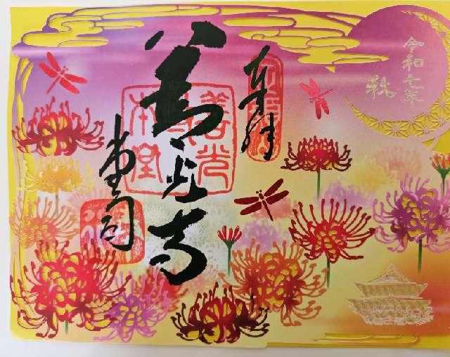定額山 善光寺の御朱印2