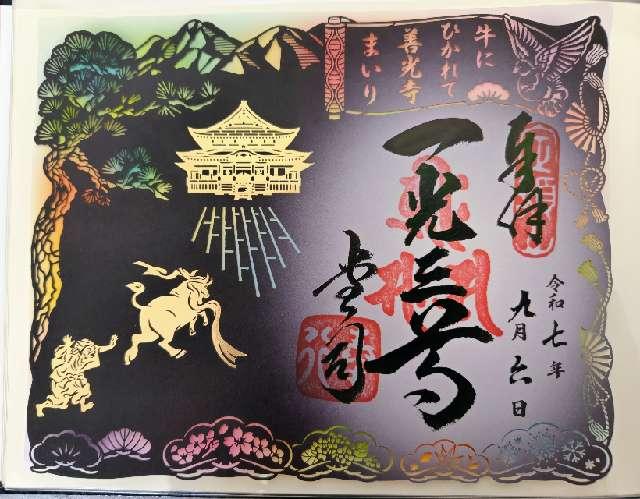 定額山 善光寺の御朱印1