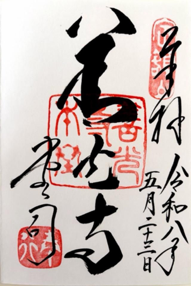 定額山 善光寺の御朱印2