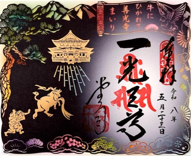 定額山 善光寺の御朱印1