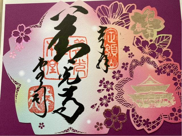 定額山 善光寺の御朱印4