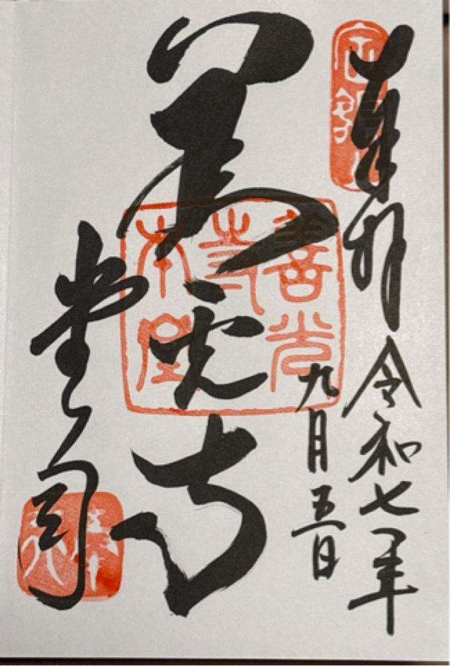 定額山 善光寺の御朱印4