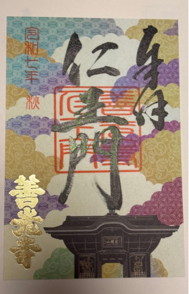 定額山 善光寺の御朱印3