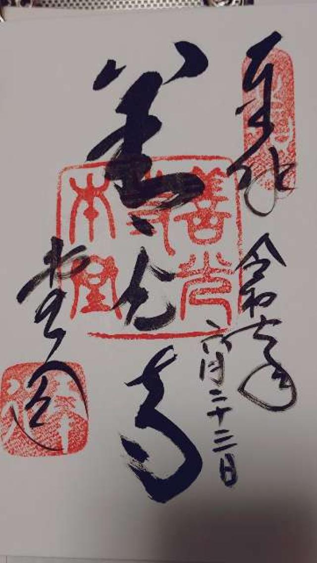 定額山 善光寺の御朱印2