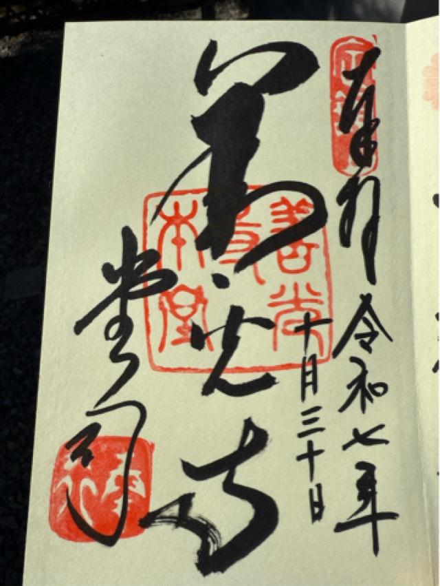 定額山 善光寺の御朱印2