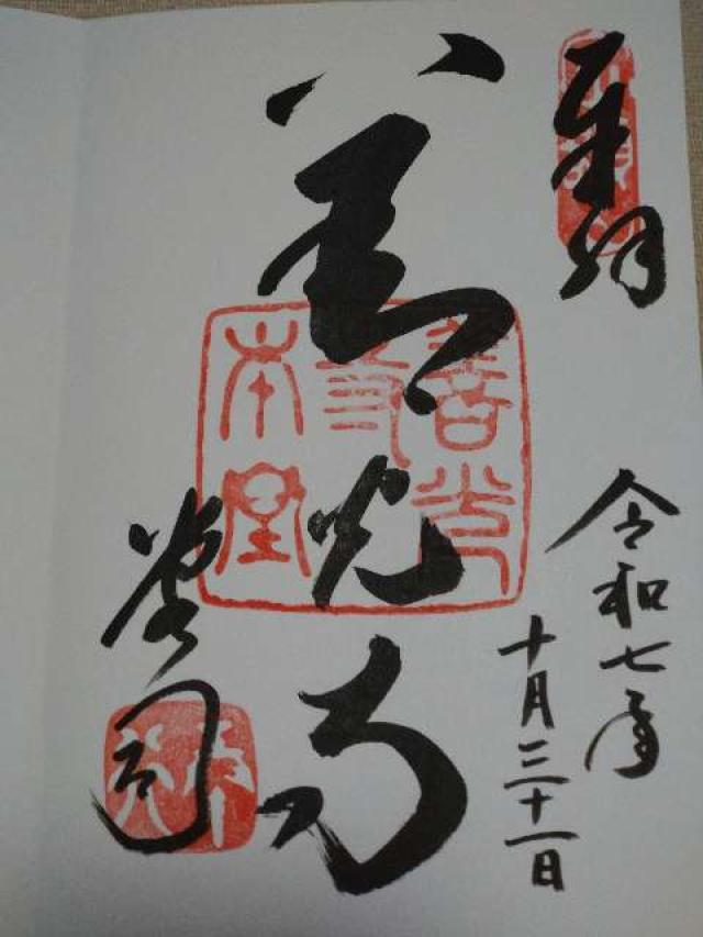 定額山 善光寺の御朱印1