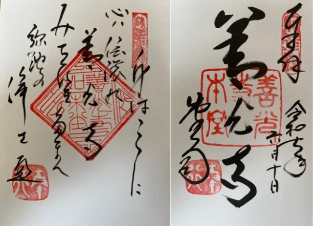 定額山 善光寺の御朱印3