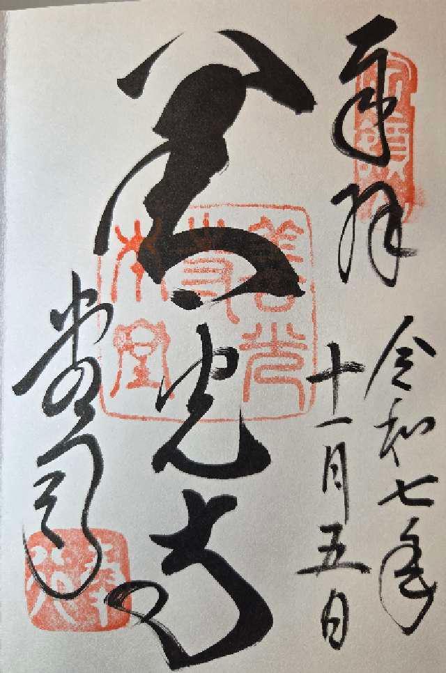 定額山 善光寺の御朱印4