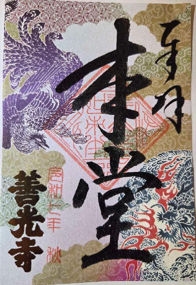 定額山 善光寺の御朱印3