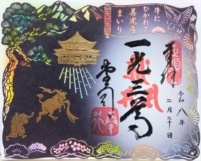 定額山 善光寺の御朱印3