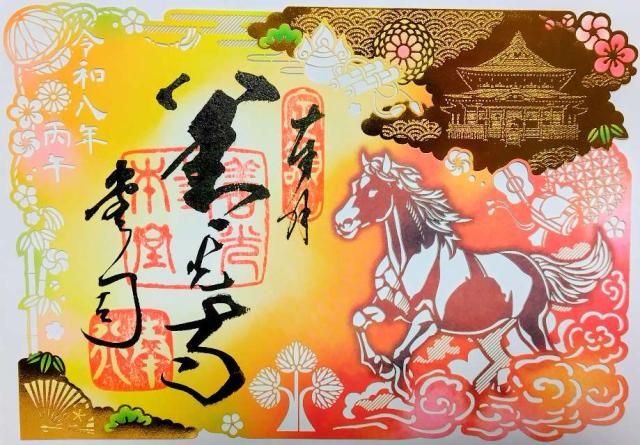 定額山 善光寺の御朱印2