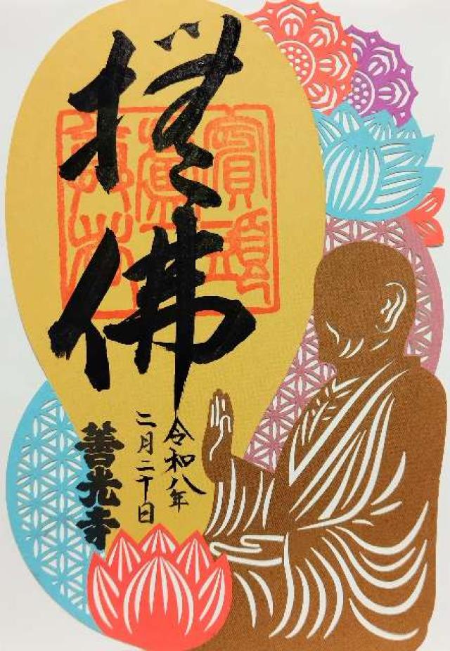 定額山 善光寺の御朱印1