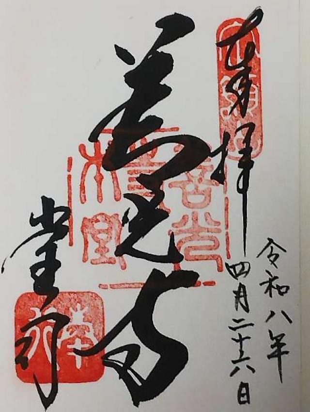 定額山 善光寺の御朱印6
