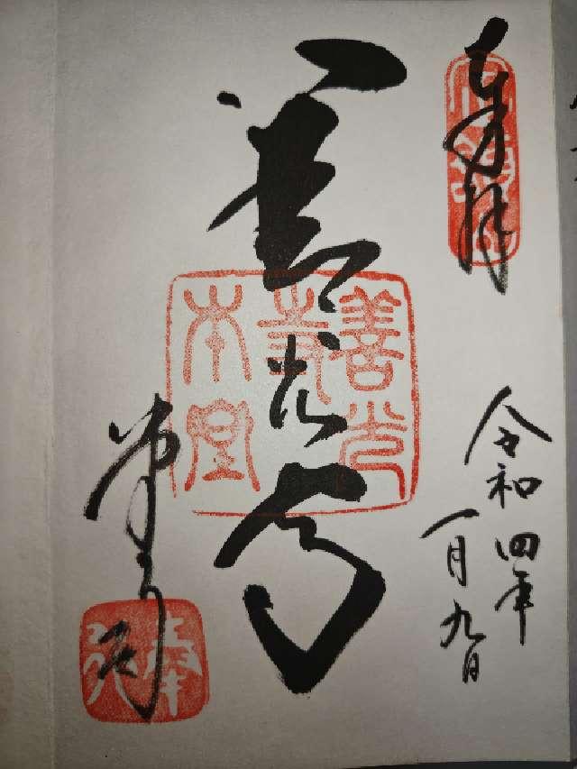 長野県長野市元善町491 定額山 善光寺の御朱印