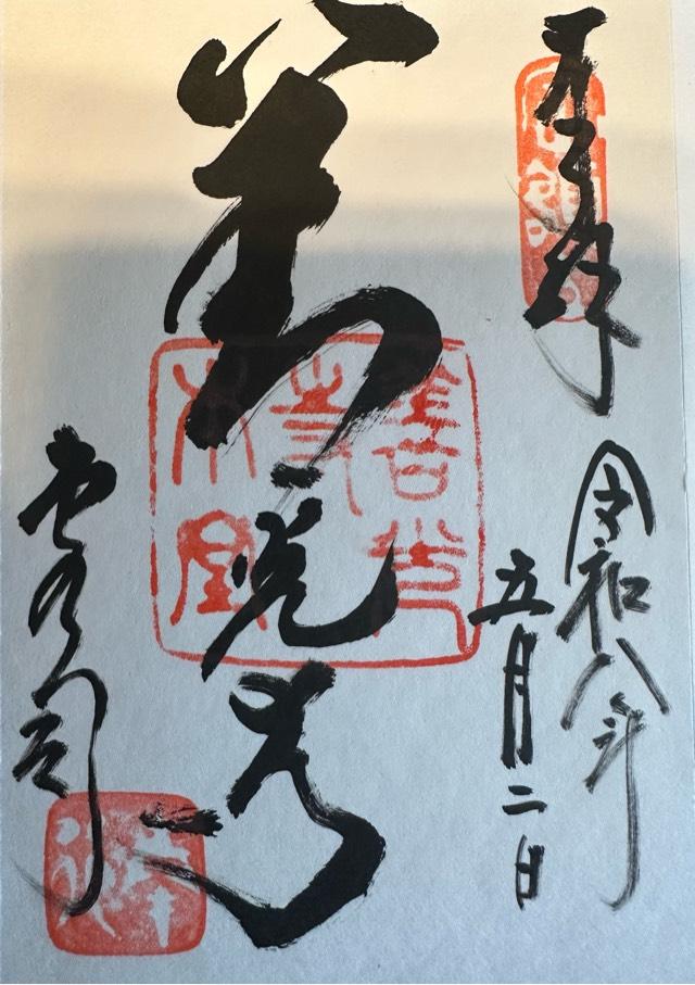 定額山 善光寺の御朱印5