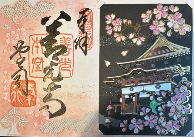 定額山 善光寺の御朱印4