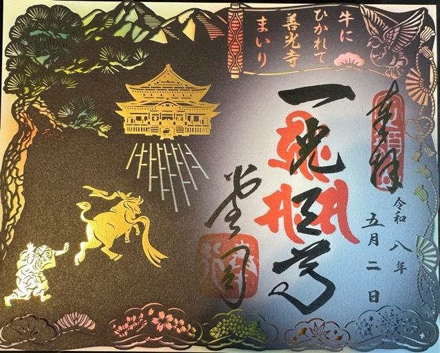 定額山 善光寺の御朱印3