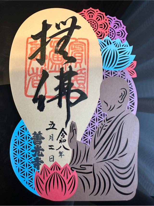 定額山 善光寺の御朱印2