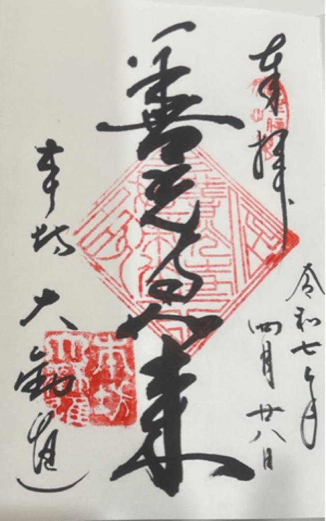 善光寺 大勧進の御朱印1