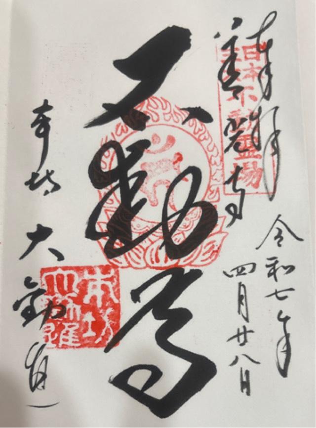 善光寺 大勧進の御朱印2