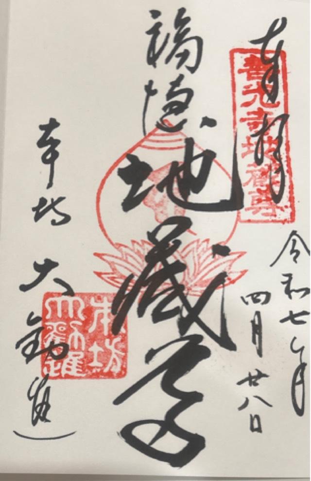善光寺 大勧進の御朱印3
