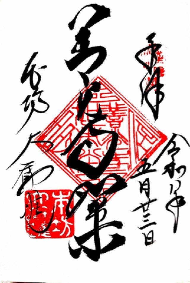 長野県長野市元善町492 善光寺 大勧進の御朱印