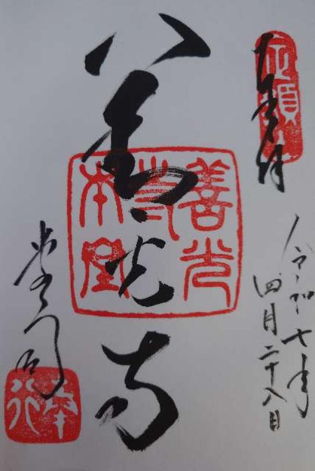 善光寺 大勧進の御朱印4