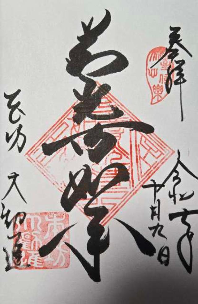 善光寺 大勧進の御朱印3