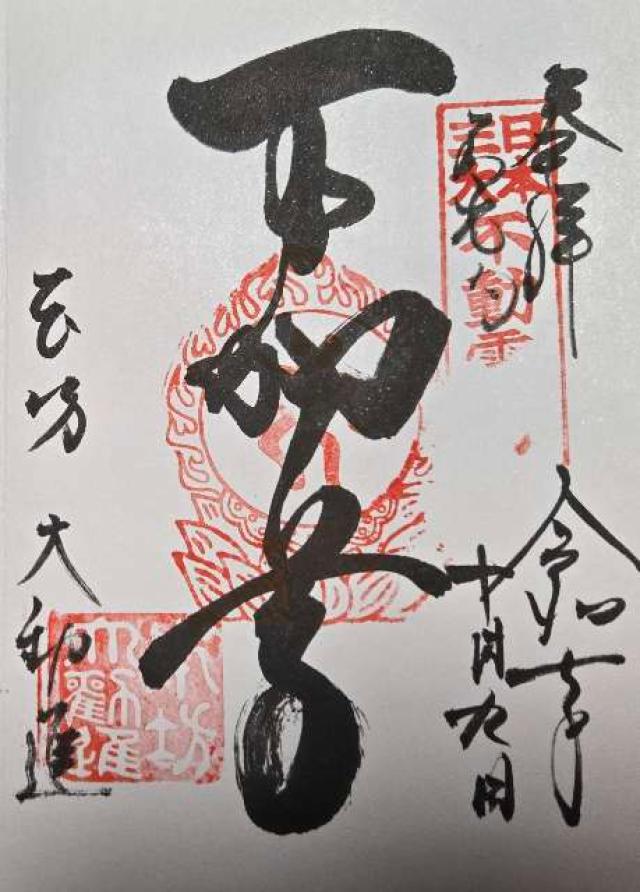善光寺 大勧進の御朱印2
