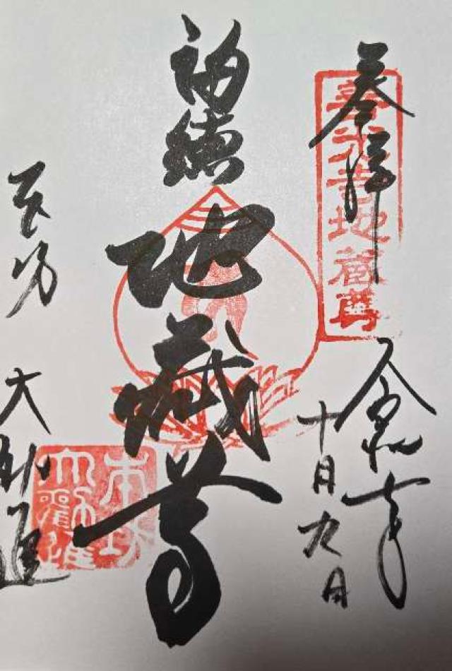 善光寺 大勧進の御朱印1