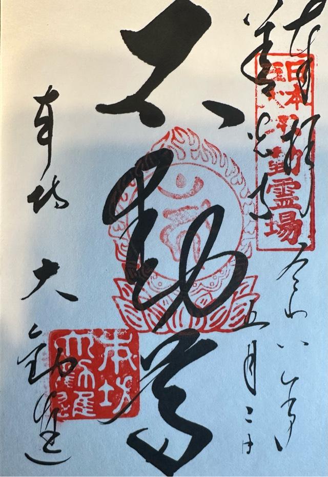 善光寺 大勧進の御朱印3