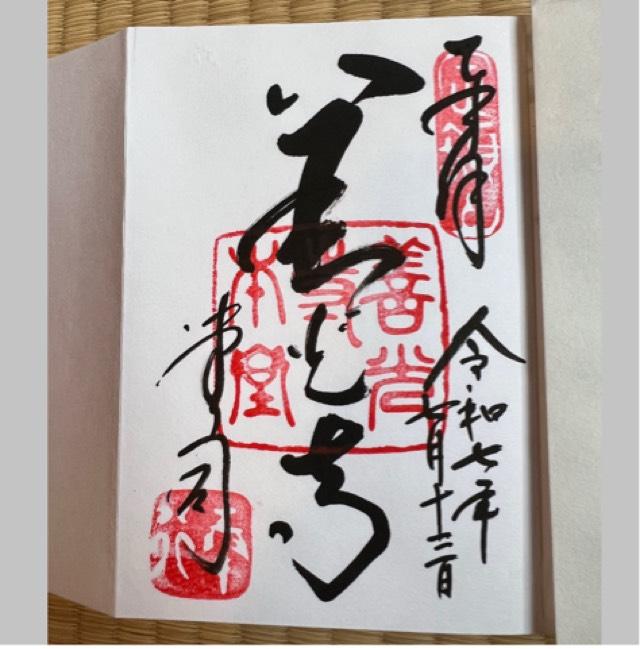 善光寺 大本願の御朱印6