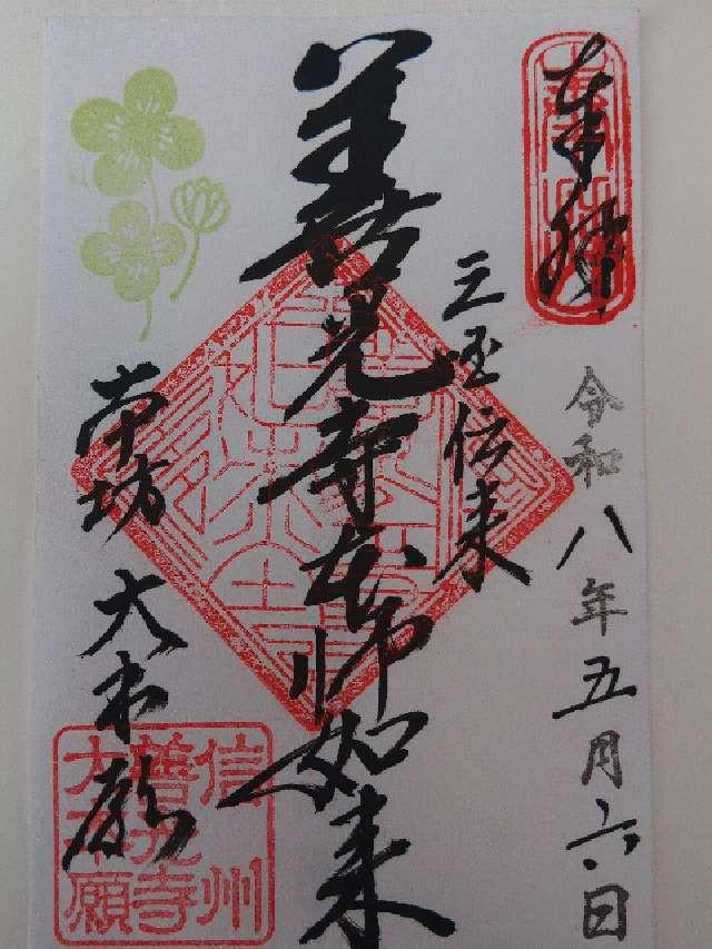 善光寺 大本願の写真1