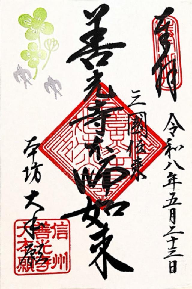 長野県長野市元善町500 善光寺 大本願の御朱印